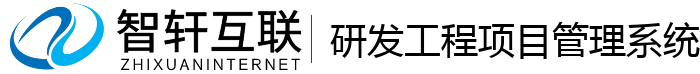 研发工程项目管理系统